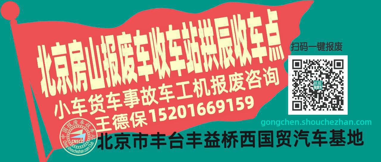 北京房山收车站报废咨询拱辰收车点